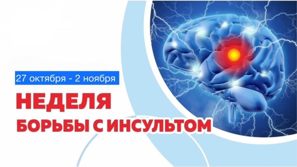 Неделя борьбы с инсультом: как защитить свой мозг и сохранить жизнь